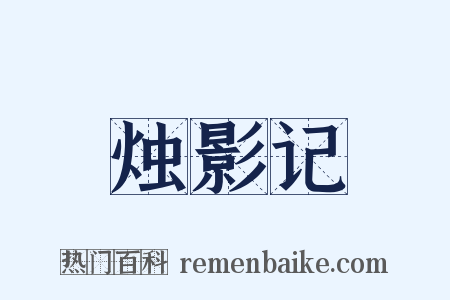 烛影记是什么意思的图片